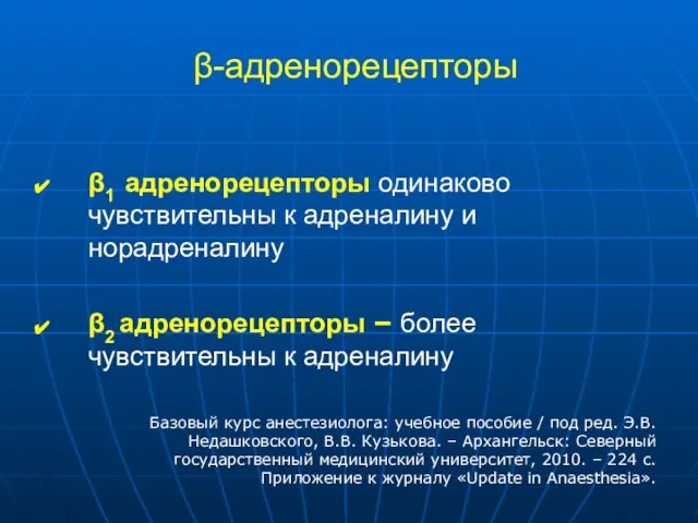 β-адренорецепторы β1 адренорецепторы одинаково чувствительны к адреналину и норадреналину β2 адренорецепторы