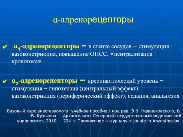 ɑ-адренорецепторы ɑ1-адренорецепторы – в стенке сосудов – стимуляция - вазоконстрикция, повышение