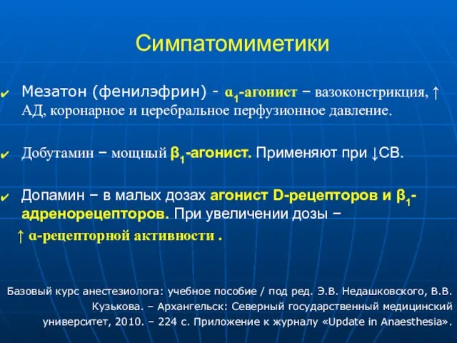 Симпатомиметики Мезатон (фенилэфрин) - ɑ1-агонист – вазоконстрикция, ↑ АД, коронарное и