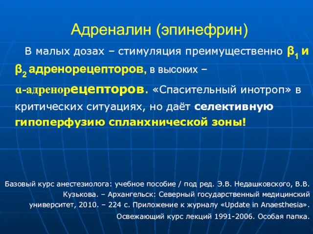 Адреналин (эпинефрин) В малых дозах – стимуляция преимущественно β1 и β2