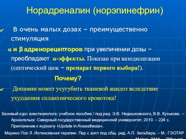 Норадреналин (норэпинефрин) В очень малых дозах – преимущественно стимуляция ɑ и