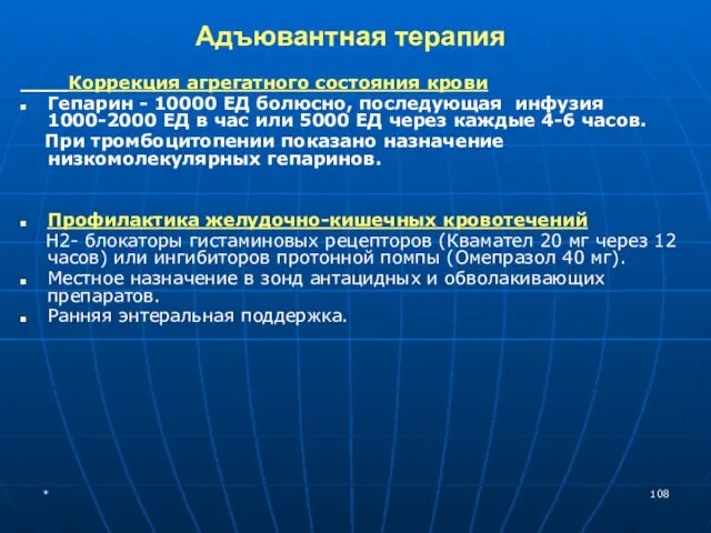 Адъювантная терапия Коррекция агрегатного состояния крови Гепарин - 10000 ЕД болюсно,