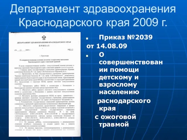 Департамент здравоохранения Краснодарского края 2009 г. Приказ №2039 от 14.08.09 О