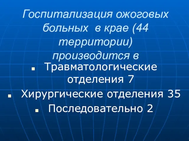 Госпитализация ожоговых больных в крае (44 территории) производится в Травматологические отделения