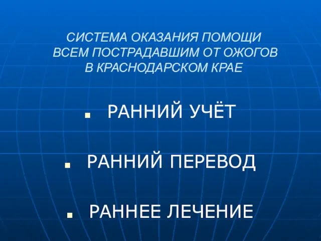 СИСТЕМА ОКАЗАНИЯ ПОМОЩИ ВСЕМ ПОСТРАДАВШИМ ОТ ОЖОГОВ В КРАСНОДАРСКОМ КРАЕ РАННИЙ УЧЁТ РАННИЙ ПЕРЕВОД РАННЕЕ ЛЕЧЕНИЕ