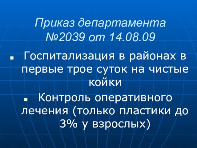 Приказ департамента №2039 от 14.08.09 Госпитализация в районах в первые трое