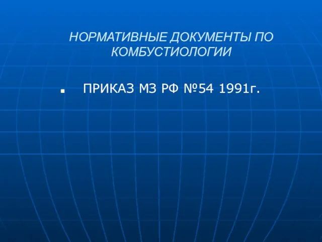 НОРМАТИВНЫЕ ДОКУМЕНТЫ ПО КОМБУСТИОЛОГИИ ПРИКАЗ МЗ РФ №54 1991г.