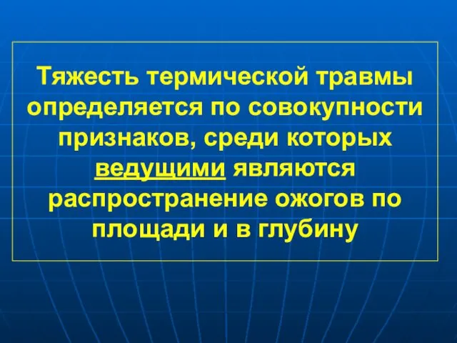 Тяжесть термической травмы определяется по совокупности признаков, среди которых ведущими являются