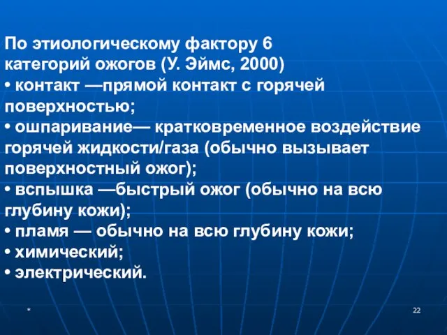 * По этиологическому фактору 6 категорий ожогов (У. Эймс, 2000) •