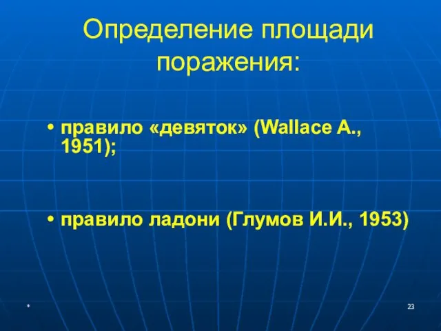 Определение площади поражения: * правило «девяток» (Wallace A., 1951); правило ладони (Глумов И.И., 1953)