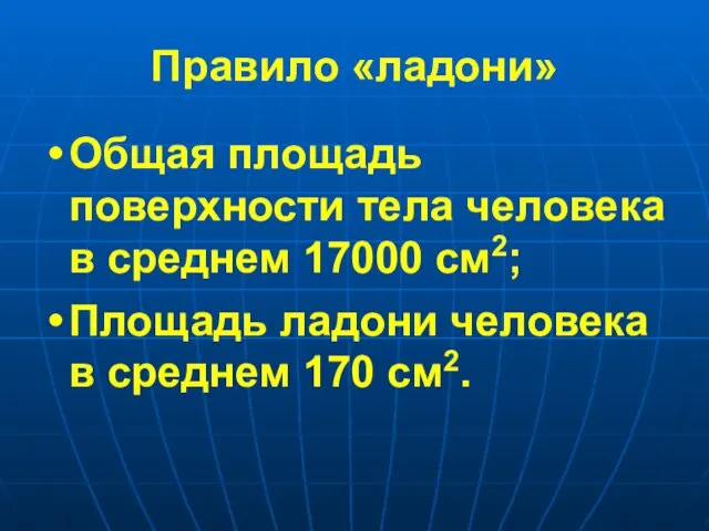 Правило «ладони» Общая площадь поверхности тела человека в среднем 17000 см2;