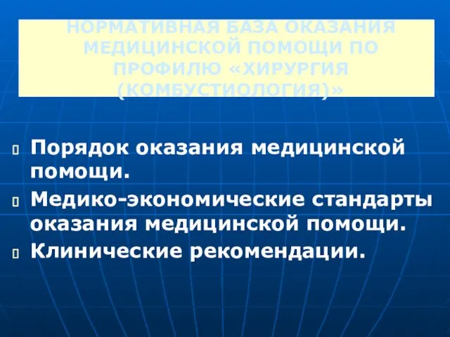 Порядок оказания медицинской помощи. Медико-экономические стандарты оказания медицинской помощи. Клинические рекомендации.