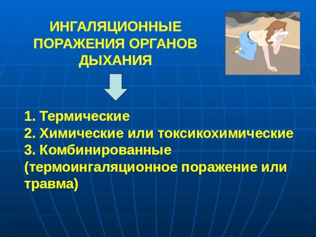 ИНГАЛЯЦИОННЫЕ ПОРАЖЕНИЯ ОРГАНОВ ДЫХАНИЯ 1. Термические 2. Химические или токсикохимические 3. Комбинированные (термоингаляционное поражение или травма)