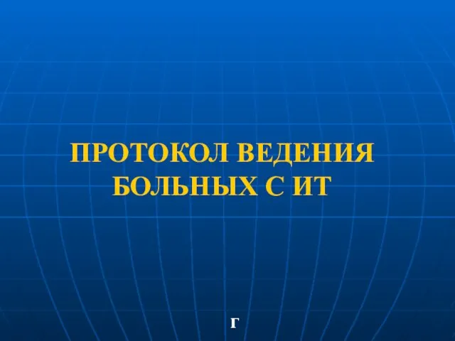 ПРОТОКОЛ ВЕДЕНИЯ БОЛЬНЫХ С ИТ г