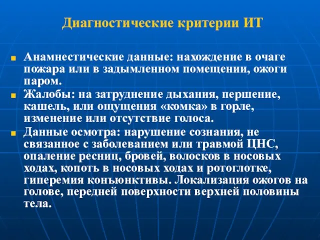 Диагностические критерии ИТ Анамнестические данные: нахождение в очаге пожара или в