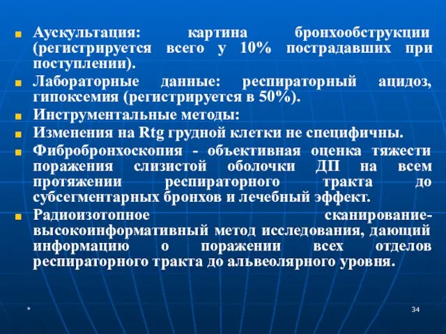 * Аускультация: картина бронхообструкции (регистрируется всего у 10% пострадавших при поступлении).