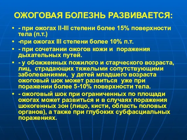 ОЖОГОВАЯ БОЛЕЗНЬ РАЗВИВАЕТСЯ: - при ожогах II-III степени более 15% поверхности