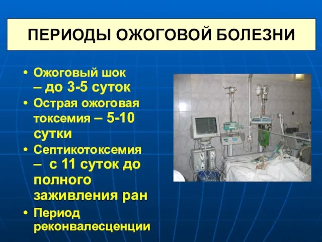 ПЕРИОДЫ ОЖОГОВОЙ БОЛЕЗНИ Ожоговый шок – до 3-5 суток Острая ожоговая