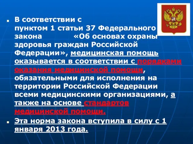 В соответствии с пунктом 1 статьи 37 Федерального закона «Об основах