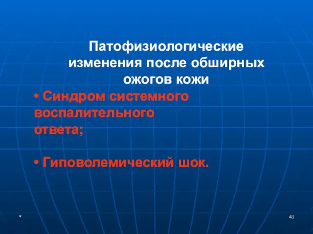 * Патофизиологические изменения после обширных ожогов кожи • Синдром системного воспалительного ответа; • Гиповолемический шок.