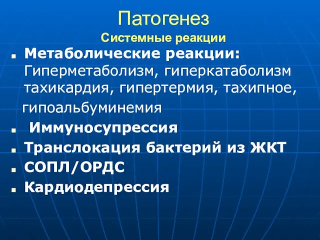 Патогенез Системные реакции Метаболические реакции: Гиперметаболизм, гиперкатаболизм тахикардия, гипертермия, тахипное, гипоальбуминемия