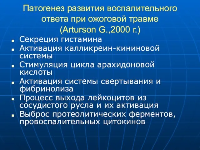 Патогенез развития воспалительного ответа при ожоговой травме (Arturson G.,2000 г.) Секреция