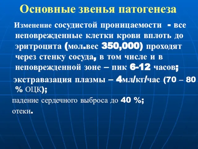 Основные звенья патогенеза Изменение сосудистой проницаемости - все неповрежденные клетки крови