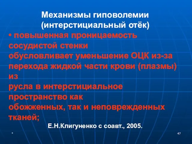 * Механизмы гиповолемии (интерстициальный отёк) • повышенная проницаемость сосудистой стенки обусловливает