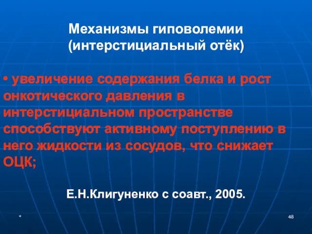 * Механизмы гиповолемии (интерстициальный отёк) • увеличение содержания белка и рост