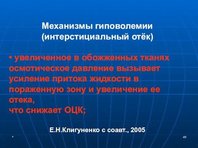 * Механизмы гиповолемии (интерстициальный отёк) • увеличенное в обожженных тканях осмотическое