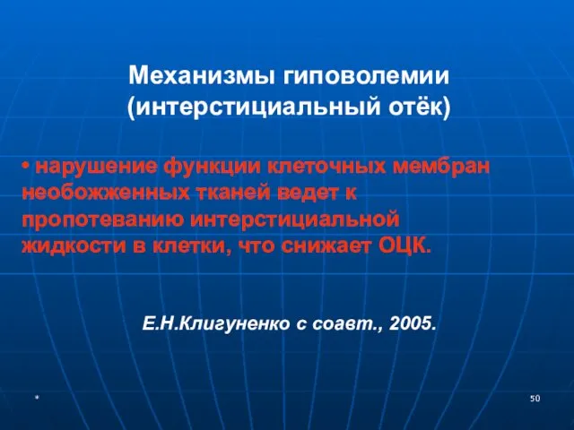 * Механизмы гиповолемии (интерстициальный отёк) • нарушение функции клеточных мембран необожженных