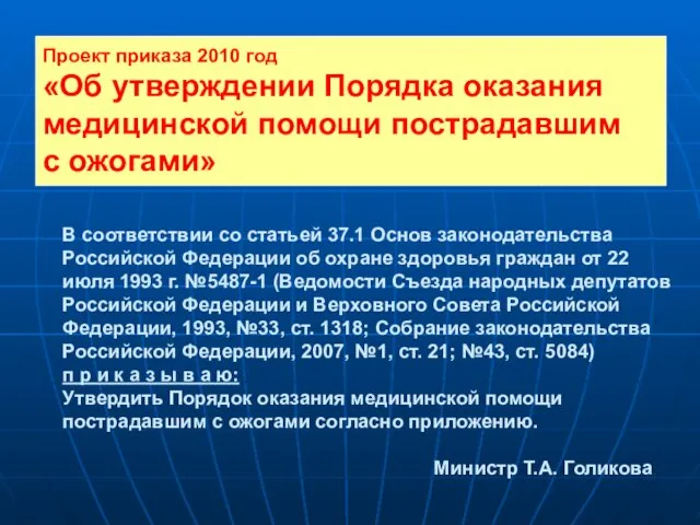 В соответствии со статьей 37.1 Основ законодательства Российской Федерации об охране