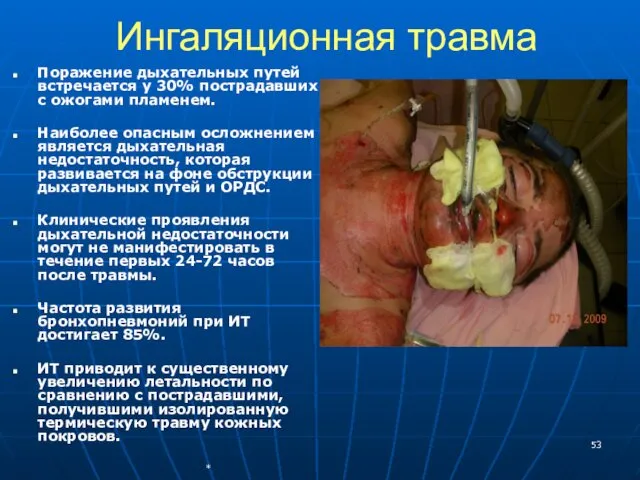 Ингаляционная травма Поражение дыхательных путей встречается у 30% пострадавших с ожогами