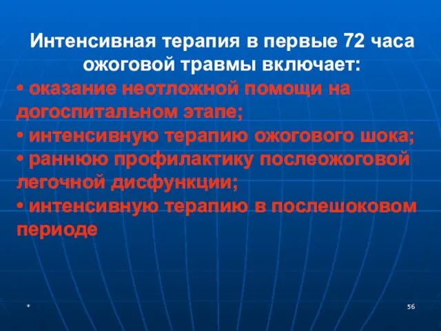 * Интенсивная терапия в первые 72 часа ожоговой травмы включает: •