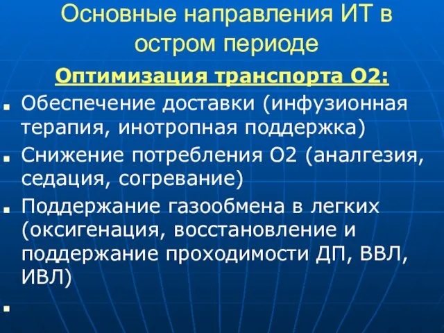 Основные направления ИТ в остром периоде Оптимизация транспорта О2: Обеспечение доставки