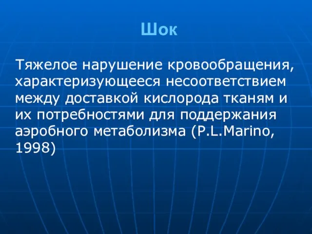 Шок Тяжелое нарушение кровообращения, характеризующееся несоответствием между доставкой кислорода тканям и