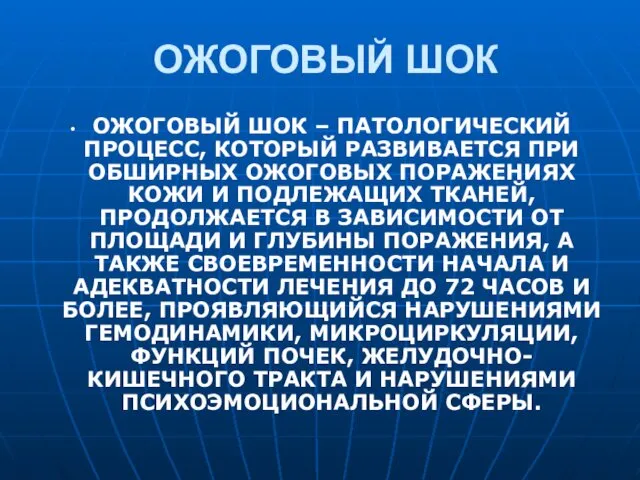 ОЖОГОВЫЙ ШОК ОЖОГОВЫЙ ШОК – ПАТОЛОГИЧЕСКИЙ ПРОЦЕСС, КОТОРЫЙ РАЗВИВАЕТСЯ ПРИ ОБШИРНЫХ