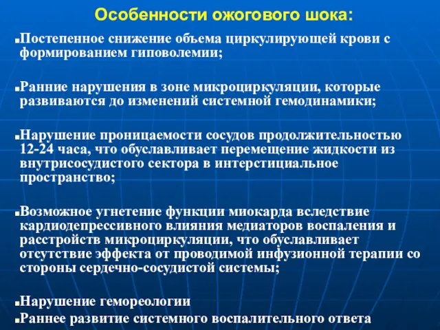 Особенности ожогового шока: Постепенное снижение объема циркулирующей крови с формированием гиповолемии;