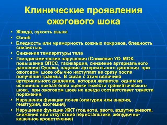 Клинические проявления ожогового шока Жажда, сухость языка Озноб Бледность или мраморность