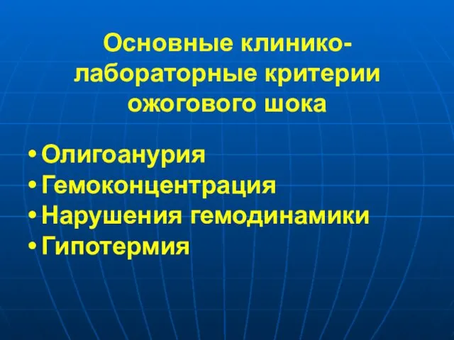 Основные клинико-лабораторные критерии ожогового шока Олигоанурия Гемоконцентрация Нарушения гемодинамики Гипотермия