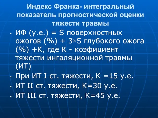 Индекс Франка- интегральный показатель прогностической оценки тяжести травмы ИФ (у.е.) =