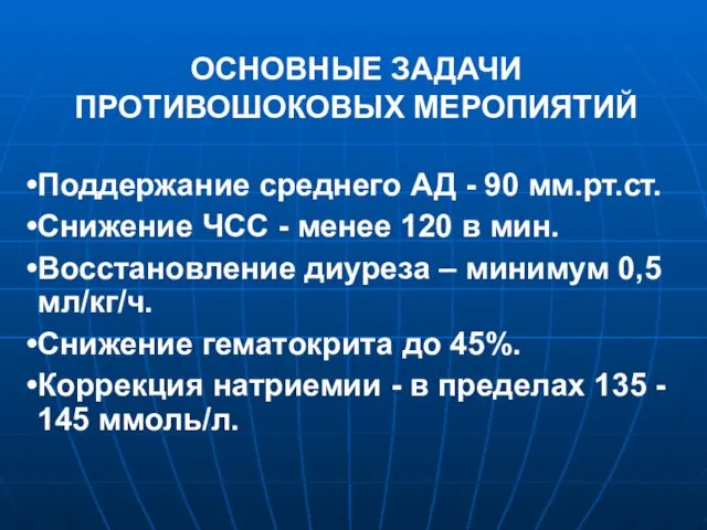 Поддержание среднего АД - 90 мм.рт.ст. Снижение ЧСС - менее 120