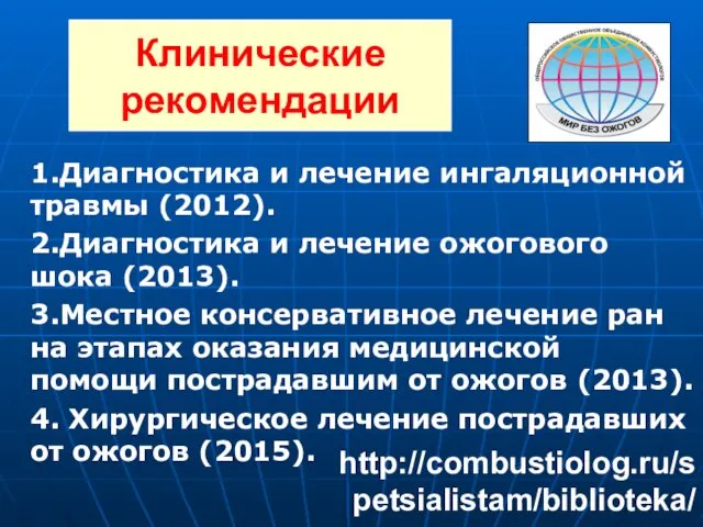 1.Диагностика и лечение ингаляционной травмы (2012). 2.Диагностика и лечение ожогового шока