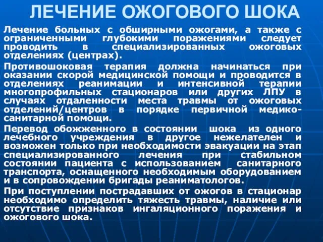 ЛЕЧЕНИЕ ОЖОГОВОГО ШОКА Лечение больных с обширными ожогами, а также с