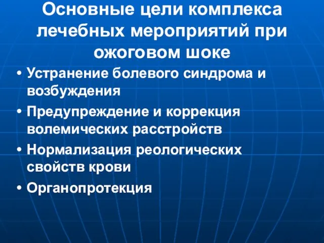 Основные цели комплекса лечебных мероприятий при ожоговом шоке Устранение болевого синдрома