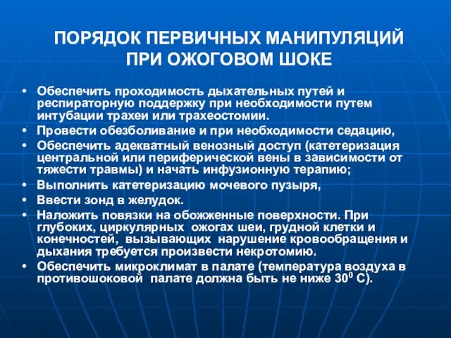 ПОРЯДОК ПЕРВИЧНЫХ МАНИПУЛЯЦИЙ ПРИ ОЖОГОВОМ ШОКЕ Обеспечить проходимость дыхательных путей и