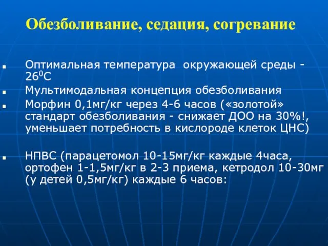 Обезболивание, седация, согревание Оптимальная температура окружающей среды - 260С Мультимодальная концепция