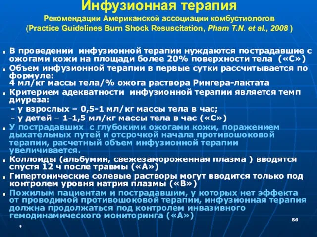 Инфузионная терапия Рекомендации Американской ассоциации комбустиологов (Practice Guidelines Burn Shock Resuscitation,