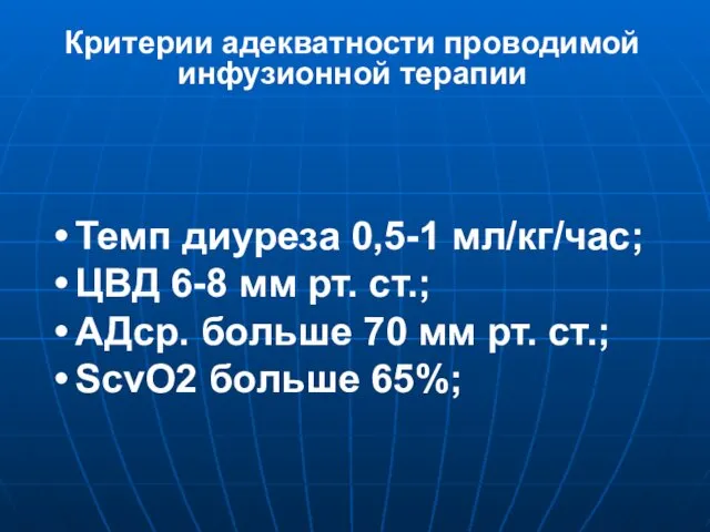 Темп диуреза 0,5-1 мл/кг/час; ЦВД 6-8 мм рт. ст.; АДср. больше