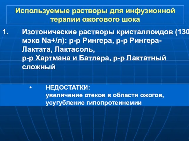 Используемые растворы для инфузионной терапии ожогового шока Изотонические растворы кристаллоидов (130